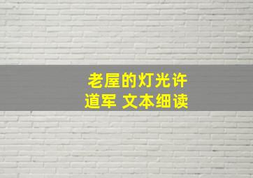 老屋的灯光许道军 文本细读